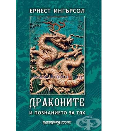 ДРАКОНИТЕ И ПОЗНАНИЕТО ЗА ТЯХ - ЕРНЕСТ ИНГЪРСОЛ