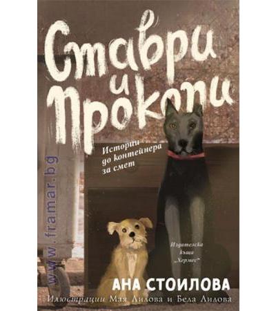 СТАВРИ И ПРОКОПИ. ИСТОРИИ ДО КОНТЕЙНЕРА ЗА СМЕТ - АНА СТОИЛОВА - ХЕРМЕС