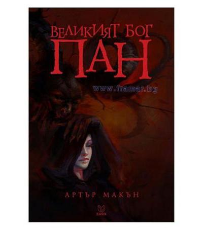 ВЕЛИКИЯТ БОГ ПАН - АРТЪР МАКЪН - ДЕЖА БУК
