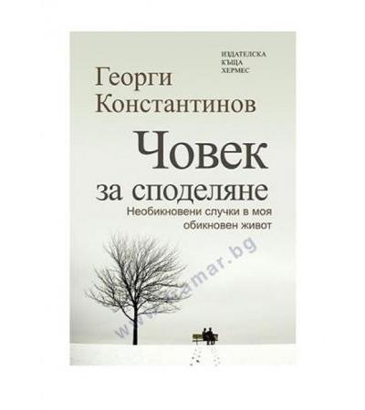 ЧОВЕК ЗА СПОДЕЛЯНЕ /КНИГА 1/ - ГЕОРГИ КОНСТАНТИНОВ - ХЕРМЕС