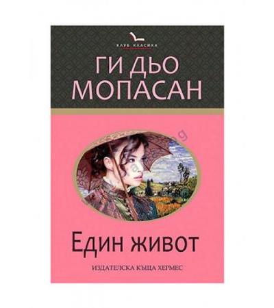 ЕДИН ЖИВОТ /КЛУБ КЛАСИКА/ - ГИ ДЬО МОПАСАН - ХЕРМЕС