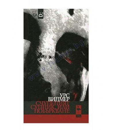 СЧУПЕНИЯТ СУПНИК ИЛИ ПОБЪРКВАНЕ - УРС ВИДМЕР - БЛЯК ФЛАМИНГО