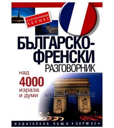 БЪЛГАРСКО - ФРЕНСКИ РАЗГОВОРНИК - ХЕРМЕС