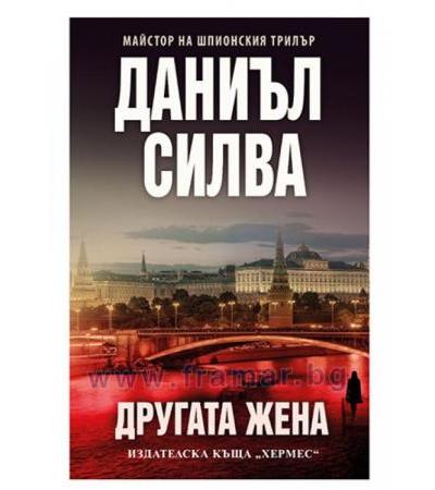ДРУГАТА ЖЕНА - ДАНИЪЛ СИЛВА - ХЕРМЕС