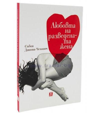 ЛЮБОВТА НА РАЗВЕДЕНАТА ЖЕНА - СЪБКА ДЯКОВА-ЧЕХОВИЧ - ЖАНЕТ 45