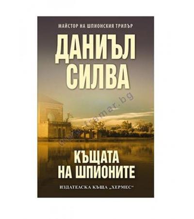 КЪЩАТА НА ШПИОНИТЕ - ДАНИЪЛ СИЛВА - ХЕРМЕС