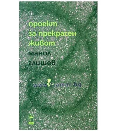 ПРОЕКТ ЗА ПРЕКРАСЕН ЖИВОТ - МАНОЛ ГЛИШЕВ - БЛЯК ФЛАМИНГО