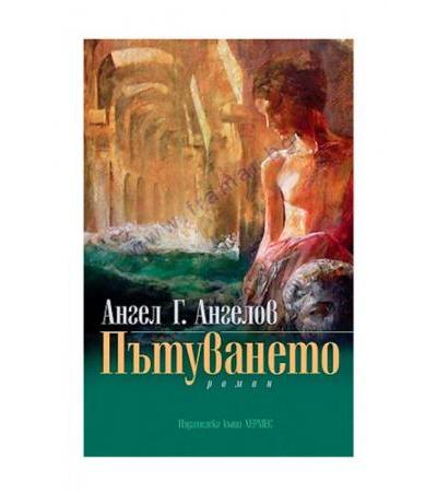 ПЪТУВАНЕТО - АНГЕЛ Г. АНГЕЛОВ - ХЕРМЕС
