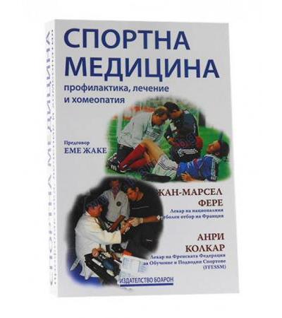 СПОРТНА МЕДИЦИНА - ПРОФИЛАКТИКА, ЛЕЧЕНИЕ И ХОМЕОПАТИЯ - АНРИ КОЛКАР И ЖАН - МАРСЕЛ ФЕРЕ - БОАРОН