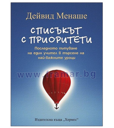 СПИСЪКЪТ С ПРИОРИТЕТИ - ДЕЙВИД МЕНАШЕ - ХЕРМЕС