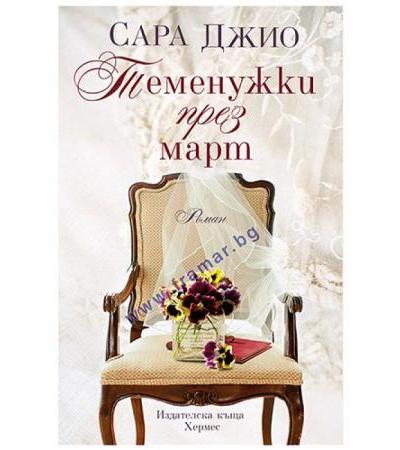 ТЕМЕНУЖКИ ПРЕЗ МАРТ - САРА ДЖО - ХЕРМЕС