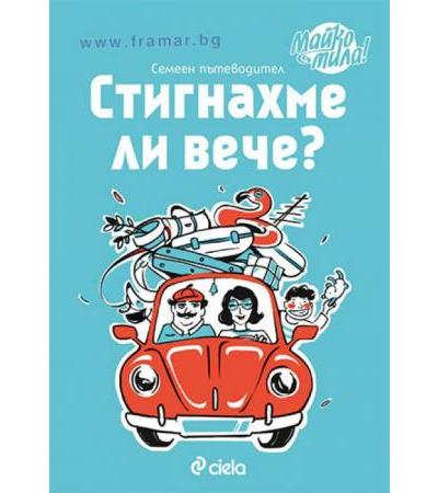 СТИГНАХМЕ ЛИ ВЕЧЕ? СЕМЕЕН ПЪТЕВОДИТЕЛ - ЕЛИСАВЕТА БЕЛОБРАДОВА, КРАСИМИРА ХАДЖИИВАНОВА - СИЕЛА