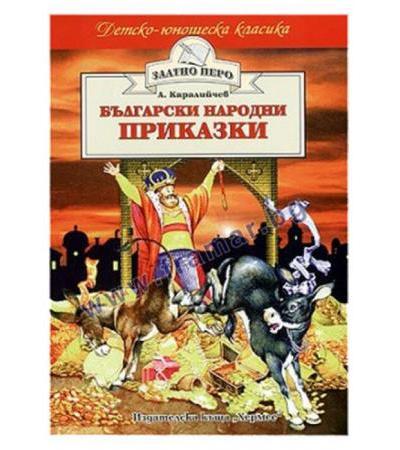 БЪЛГАРСКИ НАРОДНИ ПРИКАЗКИ /ЗЛАТНО ПЕРО/ - АНГЕЛ КАРАЛИЙЧЕВ - ХЕРМЕС