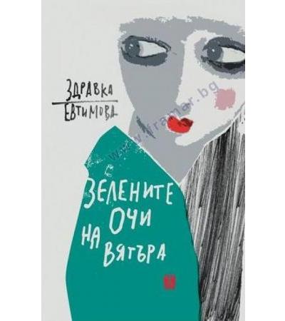 ЗЕЛЕНИТЕ ОЧИ НА ВЯТЪРА - ЗДРАВКА ЕВТИМОВА - ЖАНЕТ 45