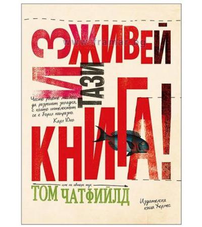 ИЗЖИВЕЙ ТАЗИ КНИГА - ТОМ ЧАТФИЙЛД - ХЕРМЕС