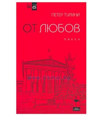 ОТ ЛЮБОВ - ПЕТЕР ТУРИНИ - БЛЯК ФЛАМИНГО