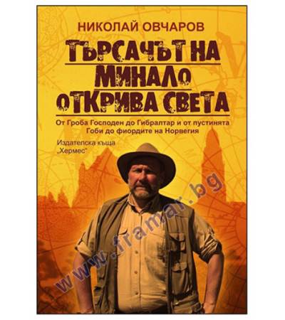 ТЪРСАЧЪТ НА МИНАЛО ОТКРИВА СВЕТА - НИКОЛАЙ ОВЧАРОВ - ХЕРМЕС