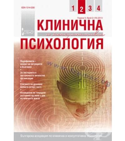 СПИСАНИЕ КЛИНИЧНА И КОНСУЛТАТИВНА ПСИХОЛОГИЯ брой 2 2013 год.
