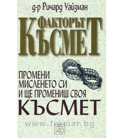 ФАКТОРЪТ КЪСМЕТ - ДР. РИЧАРД УАЙЗМАН - ИЗТОК - ЗАПАД