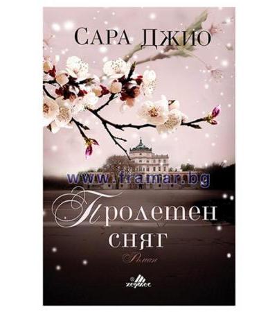 ПРОЛЕТЕН СНЯГ - САРА ДЖИО - ХЕРМЕС