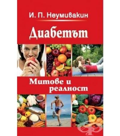 ДИАБЕТЪТ МИТОВЕ И РЕАЛНОСТ - проф. НЕУМИВАКИН