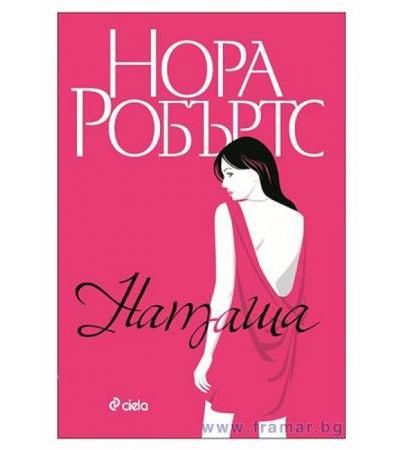 НАТАША - КНИГА 1 (СТАНИСЛАСКИ) - НОРА РОБЪРТС - СИЕЛА