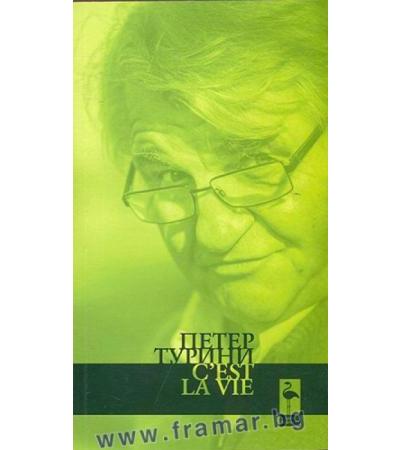 C'EST LA VIE - ПЕТЕР ТУРИНИ - БЛЯК ФЛАМИНГО