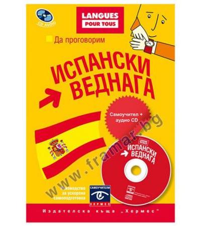 ДА ПРОГОВОРИМ ИСПАНСКИ ВЕДНАГА + СД - ХЕРМЕС