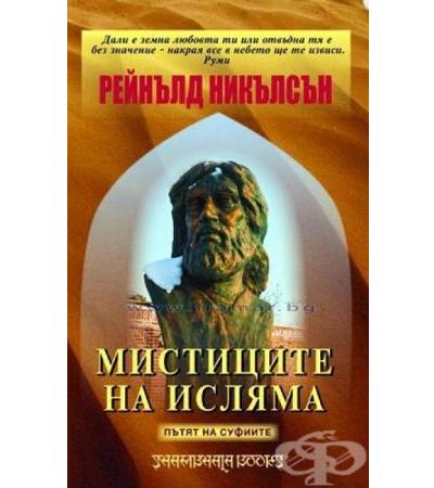 МИСТИЦИТЕ НА ИСЛЯМА - ПЪТЯТ НА СУФИИТЕ - РЕЙНЪЛД НИКЪЛСЪН