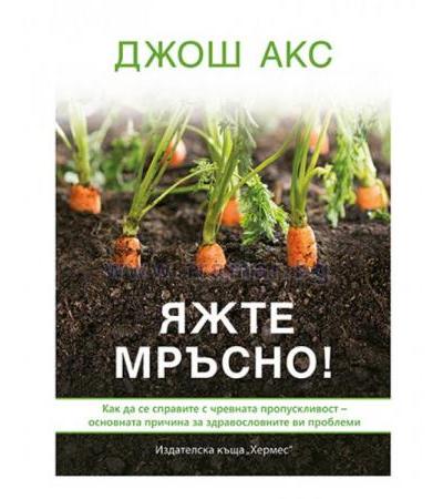 ЯЖТЕ МРЪСНО - ДЖОШ АКС - ХЕРМЕС