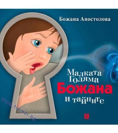 МАЛКАТА ГОЛЯМА БОЖАНА И ТАЙНИТЕ - БОЖАНА АПОСТОЛОВА - ЖАНЕТ 45