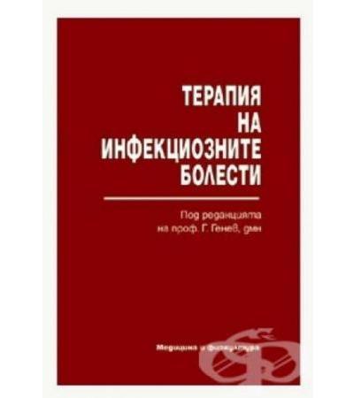 ТЕРАПИЯ НА ИНФЕКЦИОЗНИТЕ БОЛЕСТИ - проф. Г. ГЕНЕВ