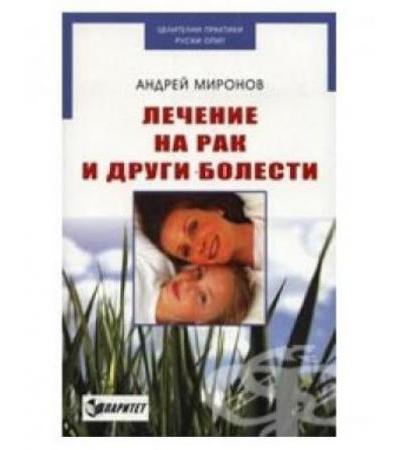 ЛЕЧЕНИЕ НА РАК И ДРУГИ БОЛЕСТИ - АНДРЕЙ МИРОНОВ