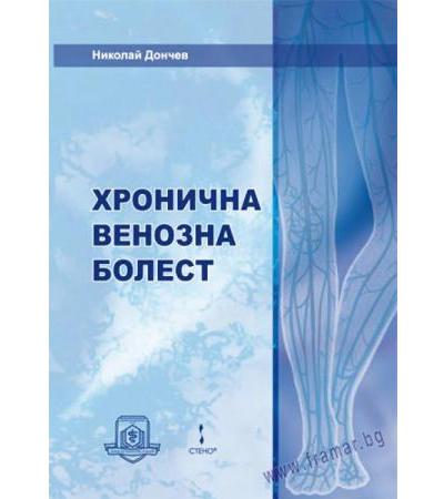 ХРОНИЧНА ВЕНОЗНА БОЛЕСТ - НИКОЛАЙ ДОНЧЕВ