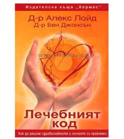 ЛЕЧЕБНИЯТ КОД - Д-Р АЛЕКС ЛОЙД, Д-Р БЕН ДЖОНСЪН - ХЕРМЕС