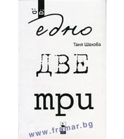 ЕДНО, ДВЕ, ТРИ - ТАНЯ ШАХОВА - БЛЯК ФЛАМИНГО