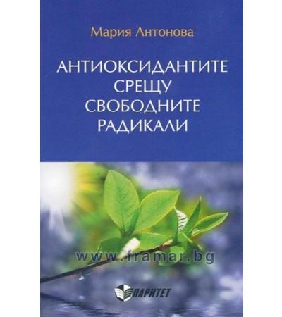 АНТИОКСИДАНТИТЕ СРЕЩУ СВОБОДНИТЕ РАДИКАЛИ - МАРИЯ АНТОНОВА