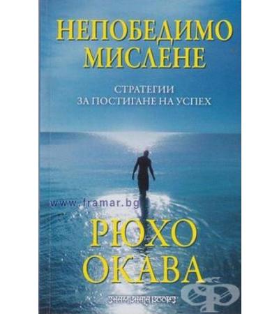 НЕПОБЕДИМО МИСЛЕНЕ - СТРАТЕГИИ ЗА ПОСТИГАНЕ НА УСПЕХ - РЮХО ОКАВА
