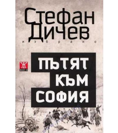 ПЪТЯТ КЪМ СОФИЯ - СТЕФАН ДИЧЕВ - ЖАНЕТ 45
