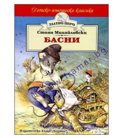БАСНИ /ЗЛАТНО ПЕРО/ - СТОЯН МИХАЙЛОВСКИ - ХЕРМЕС