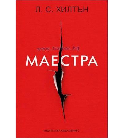 МАЕСТРА - Л. С. ХИЛТЪН - ХЕРМЕС