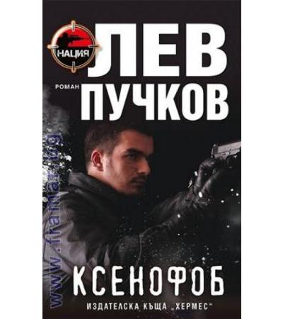 КСЕНОФОБ - ЛЕВ ПУЧКОВ - ХЕРМЕС