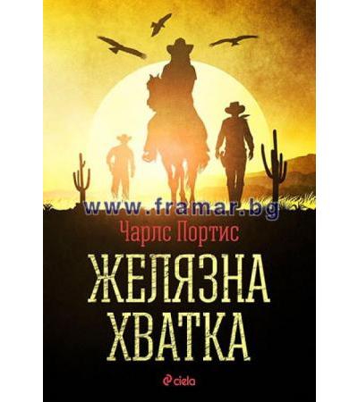 ЖЕЛЯЗНА ХВАТКА - ЧАРЛС ПОРТИС - СИЕЛА