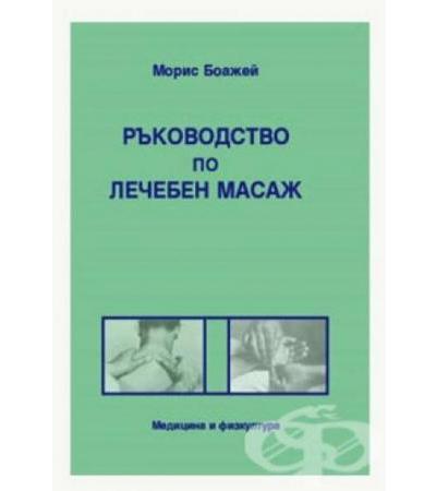 РЪКОВОДСТВО ПО ЛЕЧЕБЕН МАСАЖ - МОРИС БОАЖЕЙ