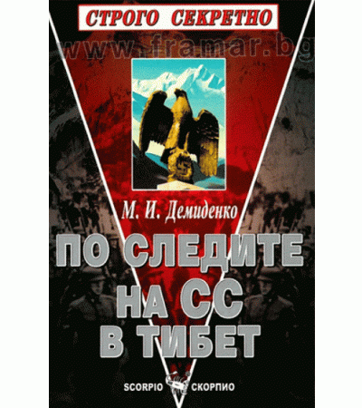 ПО СЛЕДИТЕ НА СС В ТИБЕТ - М. И. ДЕМИДЕНКО - СКОРПИО