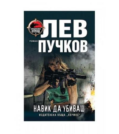 НАВИК ДА УБИВАШ - ЛЕВ ПУЧКОВ - ХЕРМЕС