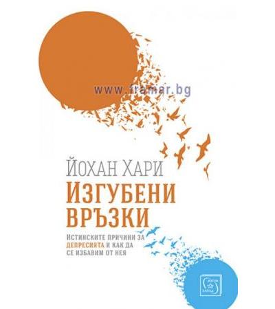 ИЗГУБЕНИ ВРЪЗКИ - ЙОХАН ХАРИ - ИЗТОК - ЗАПАД