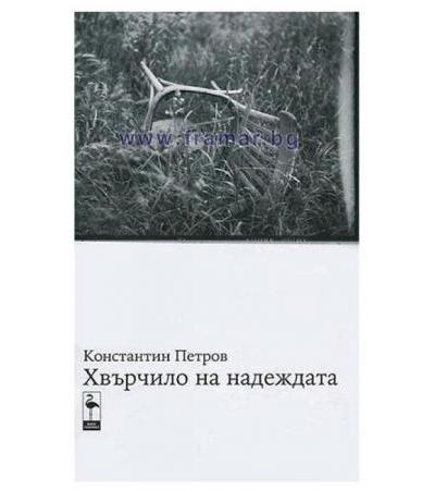 ХВЪРЧИЛО НА НАДЕЖДАТА - КОНСТАНТИН ПЕТРОВ - БЛЯК ФЛАМИНГО