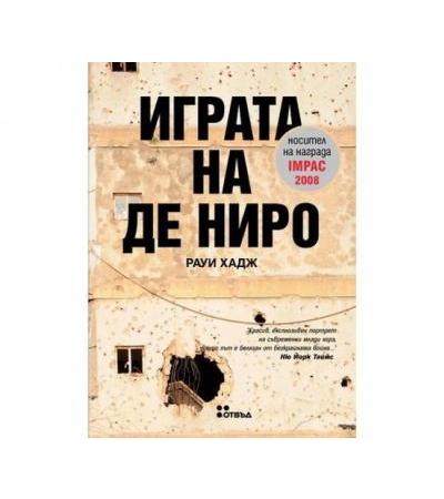 ИГРАТА НА ДЕ НИРО - РАУИ ХАДЖ - ЖАНЕТ 45