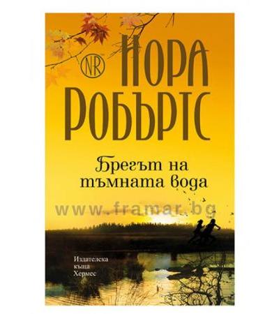БРЕГЪТ НА ТЪМНАТА ВОДА - НОРА РОБЪРТС - ХЕРМЕС